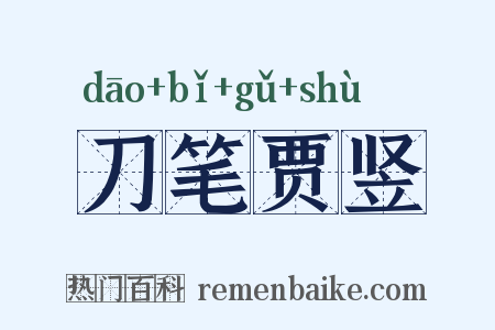 刀笔贾竖是什么意思的图片